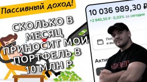 Показываю, какой реальный ежемесячный пассивный доход я получаю с  капитала в 10 млн рублей!