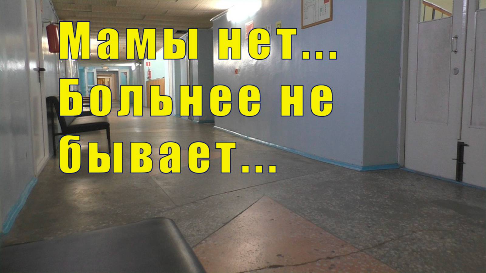 МАМЫ БОЛЬШЕ НЕТ/ БОЛЬНО - БОЛЬНЕЕ НЕ БЫВАЕТ / 30 июня и 01 июля 2025 смотреть онлайн