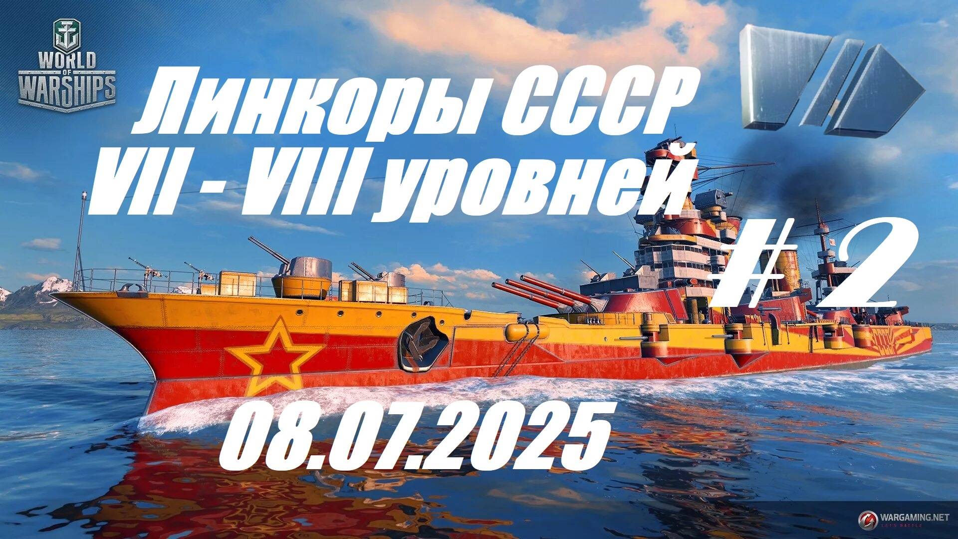 90.Мир Кораблей (World of Warships)_08.07.2025 - Линкоры СССР VII - VIII уровня_# 2| смотреть онлайн