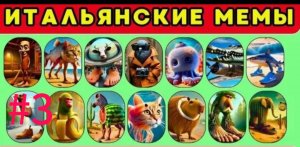 Тралалейло траллала и Итальянские животные футбол!#3