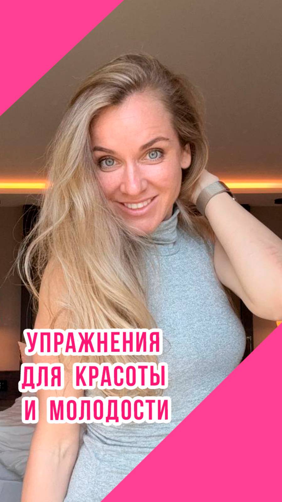 УПРАЖНЕНИЯ ДЛЯ КРАСОТЫ #художественнаягимнастика