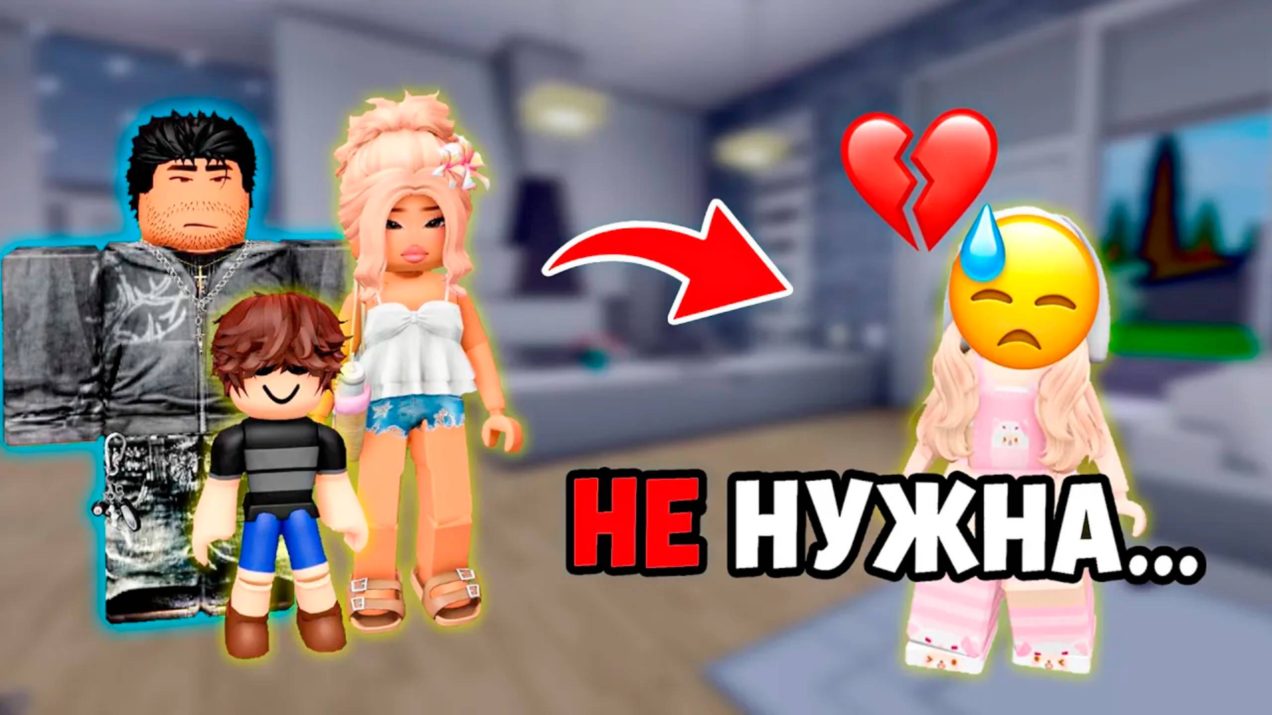 МЕНЯ НЕ ЛЮБЯТ В СЕМЬЕ... И ЭТО ИЗМЕНИЛО ВСЁ #роблокс #роблоксистория #сезонконтентаRUTUBE смотреть онлайн