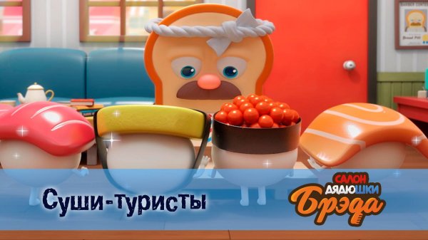Салон дядюшки Брэда, 1 сезон, 28 серия. Суши-туристы