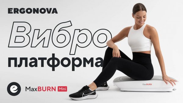 Виброплатформа Ergonova Max Burn Mini