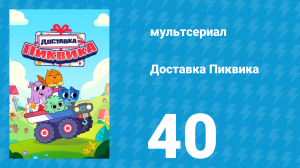 Доставка Пиквика 40 серия «Хэллоуин Хейзел» (мультсериал, 2020)