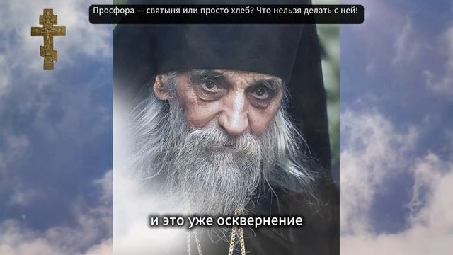 Просфора — святыня или просто хлеб? Что нельзя делать с ней! смотреть онлайн