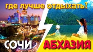 СОЧИ или АБХАЗИЯ где лучше отдыхать!!!