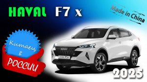 Haval F7x (2025) - обзор китайского кроссовера, который создали специально для России