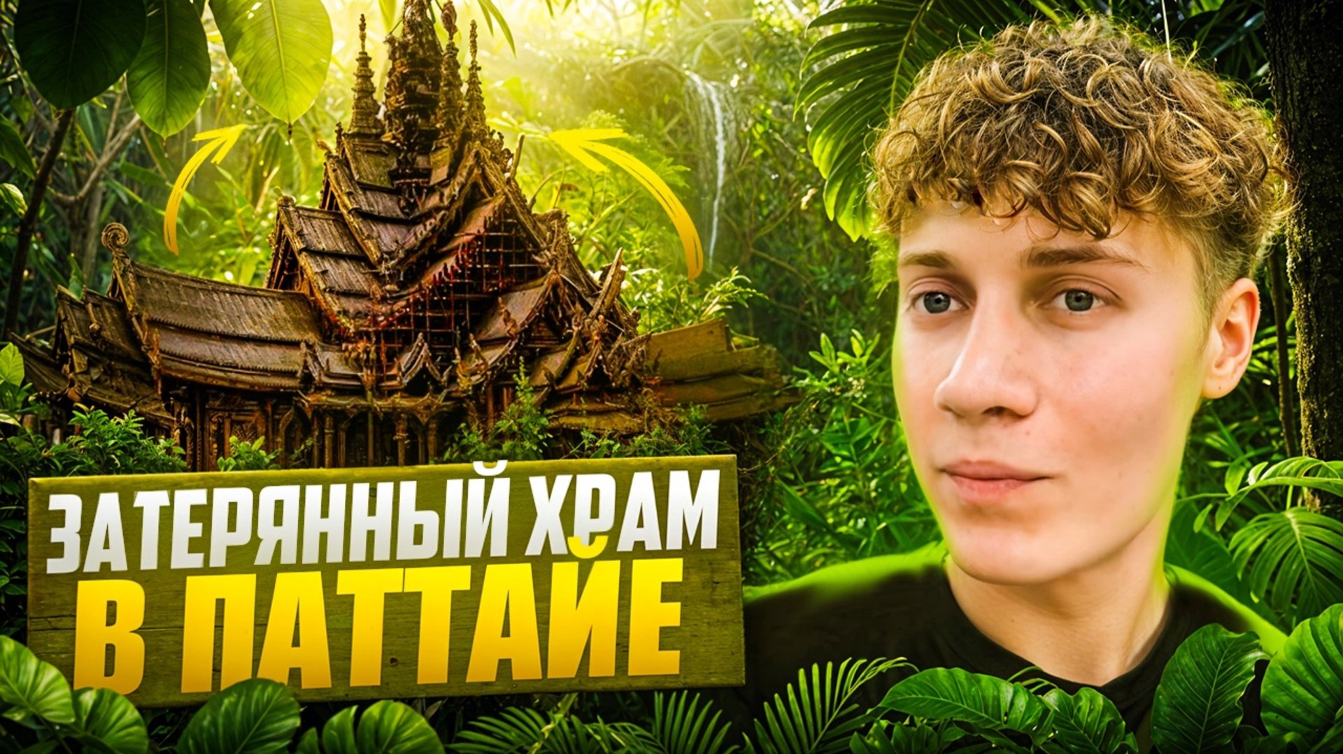 ЗАТЕРЯННЫЙ ХРАМ В ПАТТАЙЕ смотреть онлайн