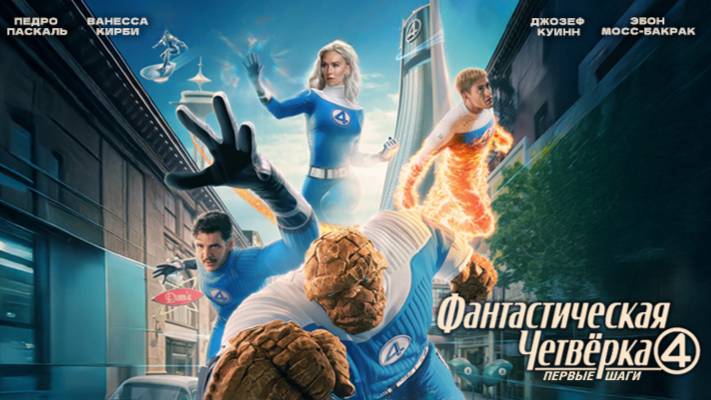 Фантастическая четвёрка: Первые шаги ｜ Трейлер ｜ смотреть онлайн