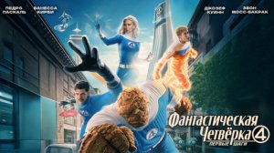 Фантастическая четвёрка: Первые шаги ｜ Трейлер ｜