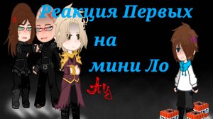 РЕАКЦИЯ ПЕРВЫХ НА МИНИ ЛО (Лололошку в детстве) | ГАЧА ЛАЙФ | ГАЧА КЛУБ #сезонконтентаRUTUBE