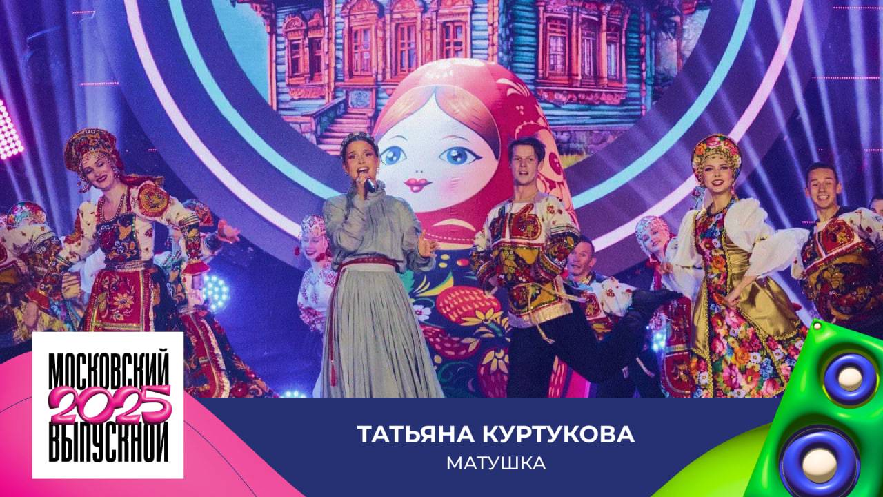 Татьяна Куртукова – Матушка | МОСКОВСКИЙ ВЫПУСКНОЙ 2025 смотреть онлайн