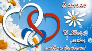 «День Семьи, Любви и Верности»