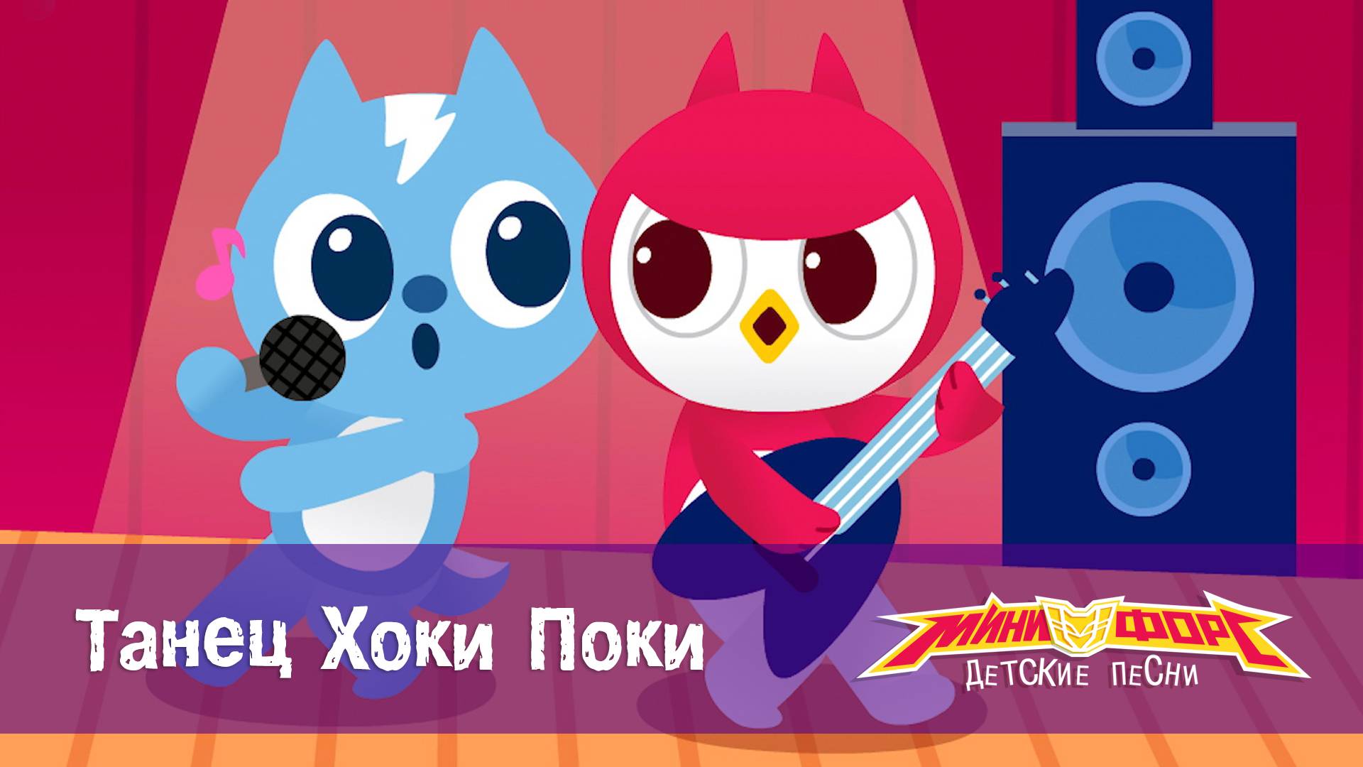 Минифорс. Детские песенки, 4 серия. Танец Хоки Поки