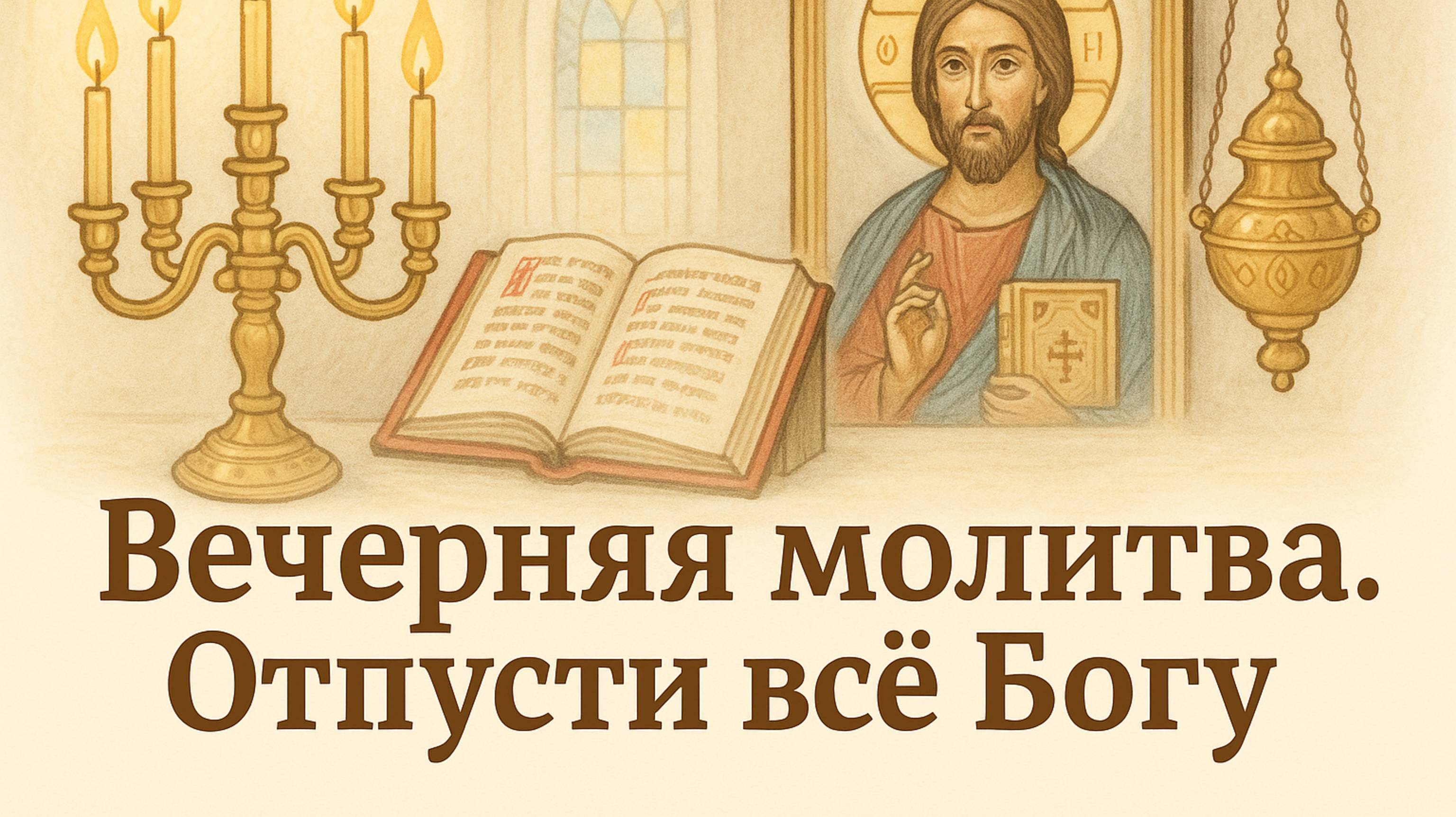 Вечерняя молитва. Отпусти все БОГУ смотреть онлайн