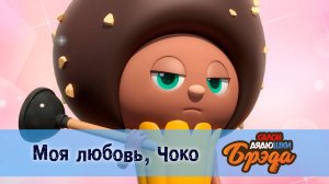 Салон дядюшки Брэда, 1 сезон, 26 серия. Моя любовь, Чоко