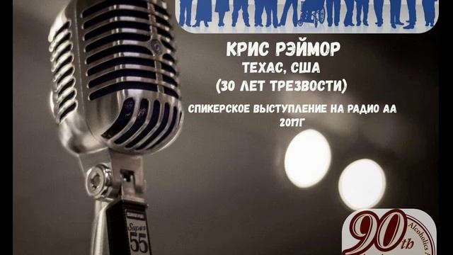 Крис Р. (Техас, США, 30 л. трзв.). Спикерское выступление на Радио АА 2017г смотреть онлайн