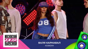 Валя Карнавал — Кофеин | МОСКОВСКИЙ ВЫПУСКНОЙ 2025