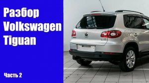 Подробная инструкция по снятию крыльев, дверей и крышки багажника Volkswagen Tiguan 5N