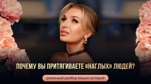 ПОЧЕМУ ВЫ ПРИТЯГИВАЕТЕ «НАГЛЫХ» ЛЮДЕЙ?