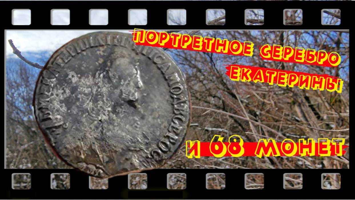 НАШЛИ ПОРТРЕТНОЕ СЕРЕБРО ЕКАТЕРИНЫ И 68 МОНЕТ!!!! ВЫПУСК №38