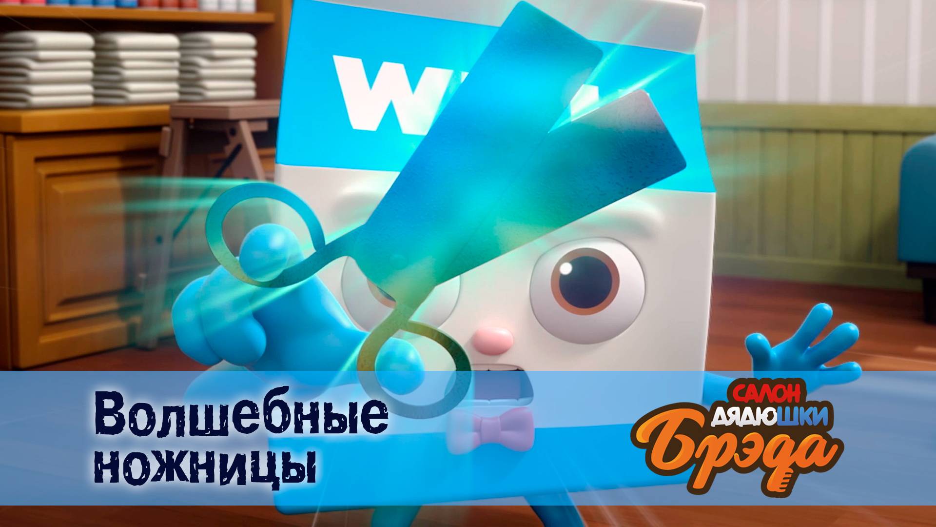 Салон дядюшки Брэда, 1 сезон, 16 серия. Волшебные ножницы смотреть онлайн