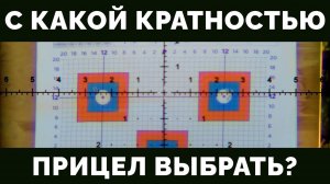 С КАКОЙ КРАТНОСТЬЮ ПРИЦЕЛ ВЫБРАТЬ / ОПТИКА MEWLITE