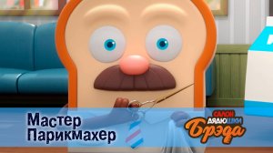 Салон дядюшки Брэда, 1 сезон, 10 серия. Мастер Парикмахер