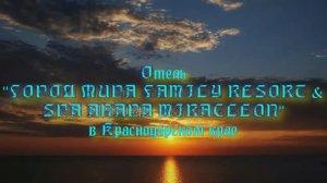 Отель «ГОРОД МИРА FAMILY RESORT & SPA ANAPA MIRACLEON» в Краснодарском крае