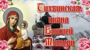 Акафист Тихвинской Иконе Божией Матери.
