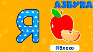 Алфавит для детей  Азбука  Учим буквы - Обучающие  и развивающие мультики игры