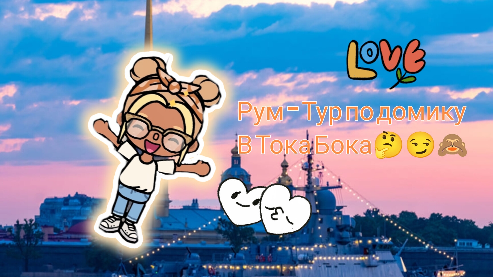 Рум - Тур по домику в Тока Бока 🤔😏🙈