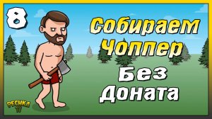 Собираем Чоппер Без доната | Новичок Ласт Дей #8 | Last Day on Earth: Survival