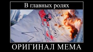 В ГЛАВНЫХ РОЛЯХ МЕМ ОРИГИНАЛ