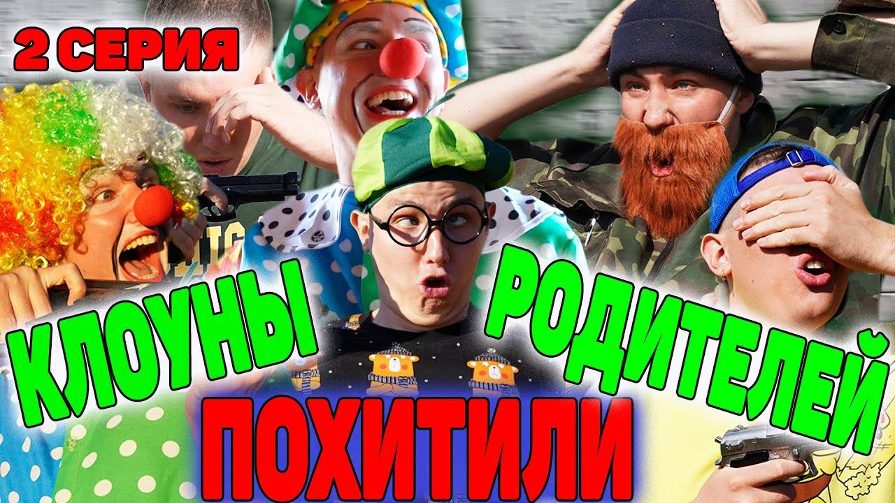 КЛОУНЫ ПОХИТИЛИ РОДИТЕЛЕЙ | Сериал СУМАСШЕДШИЕ КЛОУНЫ - 2 серия
