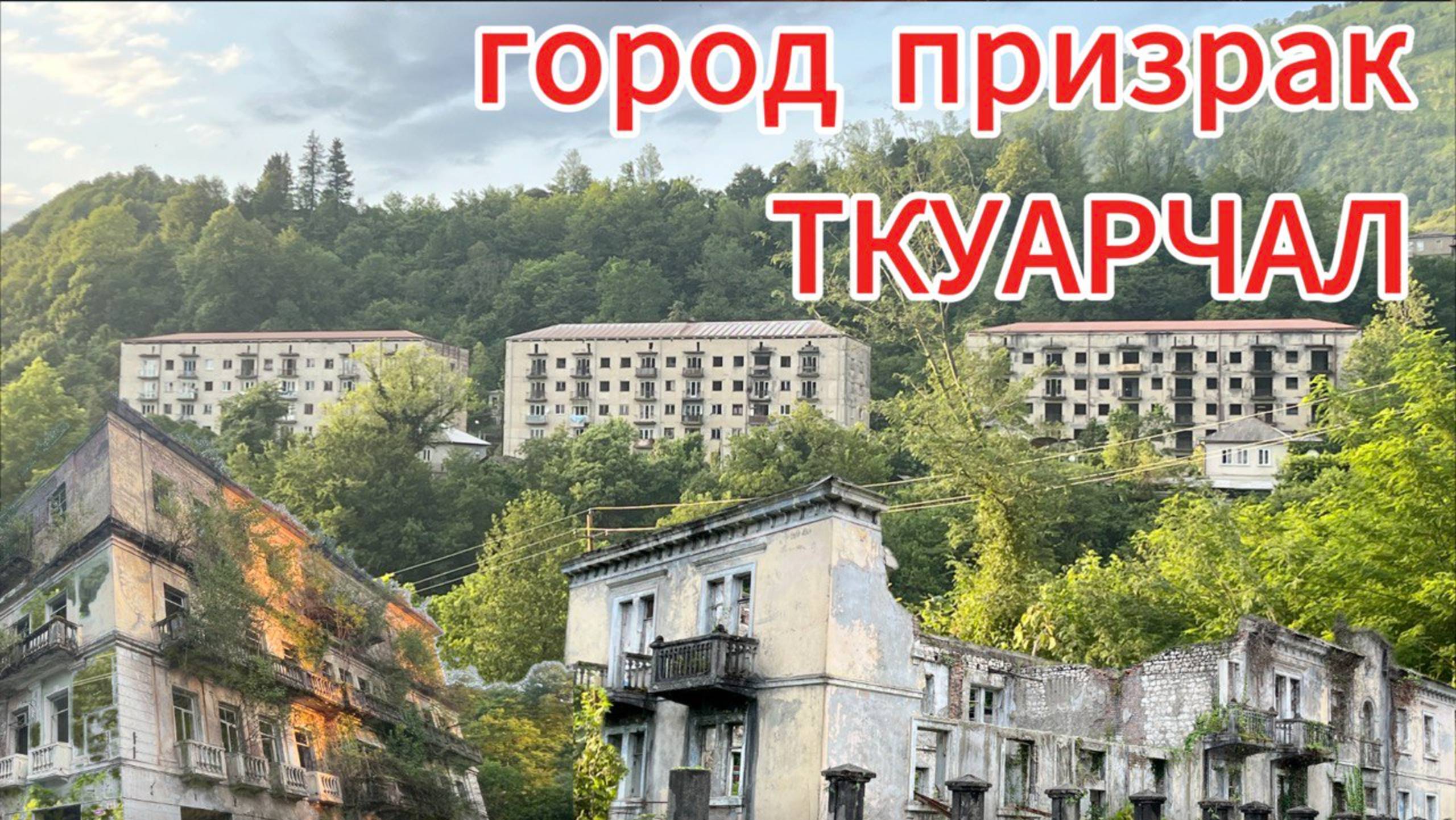 ГОРОД ПРИЗРАК В АБХАЗИИ | Ткуарчал или Ткварчели смотреть онлайн