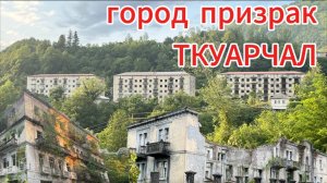ГОРОД ПРИЗРАК В АБХАЗИИ | Ткуарчал или Ткварчели