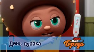 Салон дядюшки Брэда, 1 сезон, 35 серия. День дурака