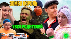 КОРОЛЬ ЗОМБИ УВЁЛ РОДИТЕЛЕЙ?! | Сериал ЗОМБИВИРУС - 8 серия