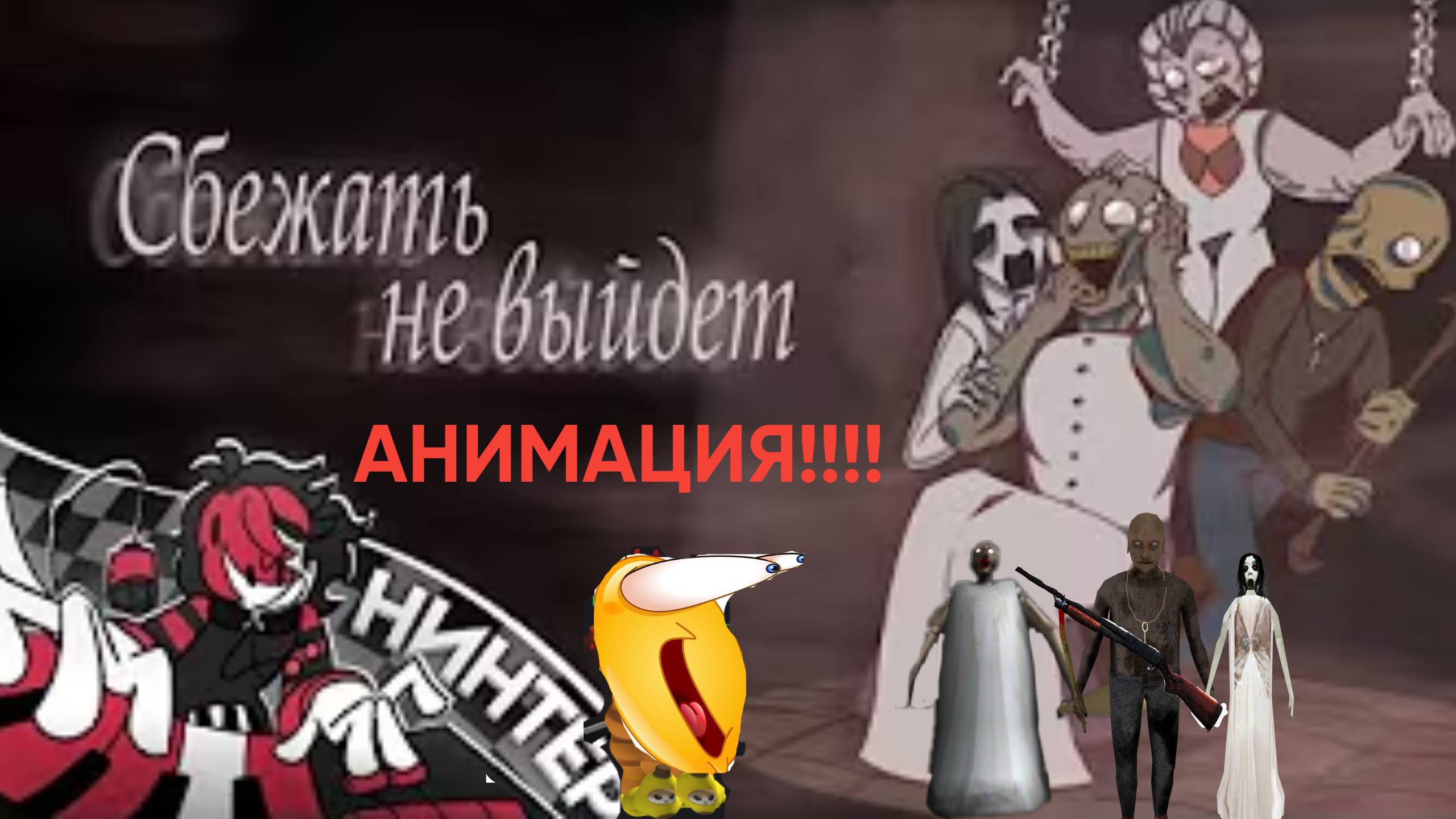 Сбежать не выйдет - гренни песня | НИНТЕР (Анимация)
