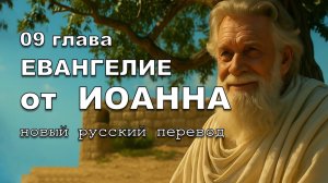ЕВАНГЕЛИЕ ОТ ИОАННА 09 ГЛАВА