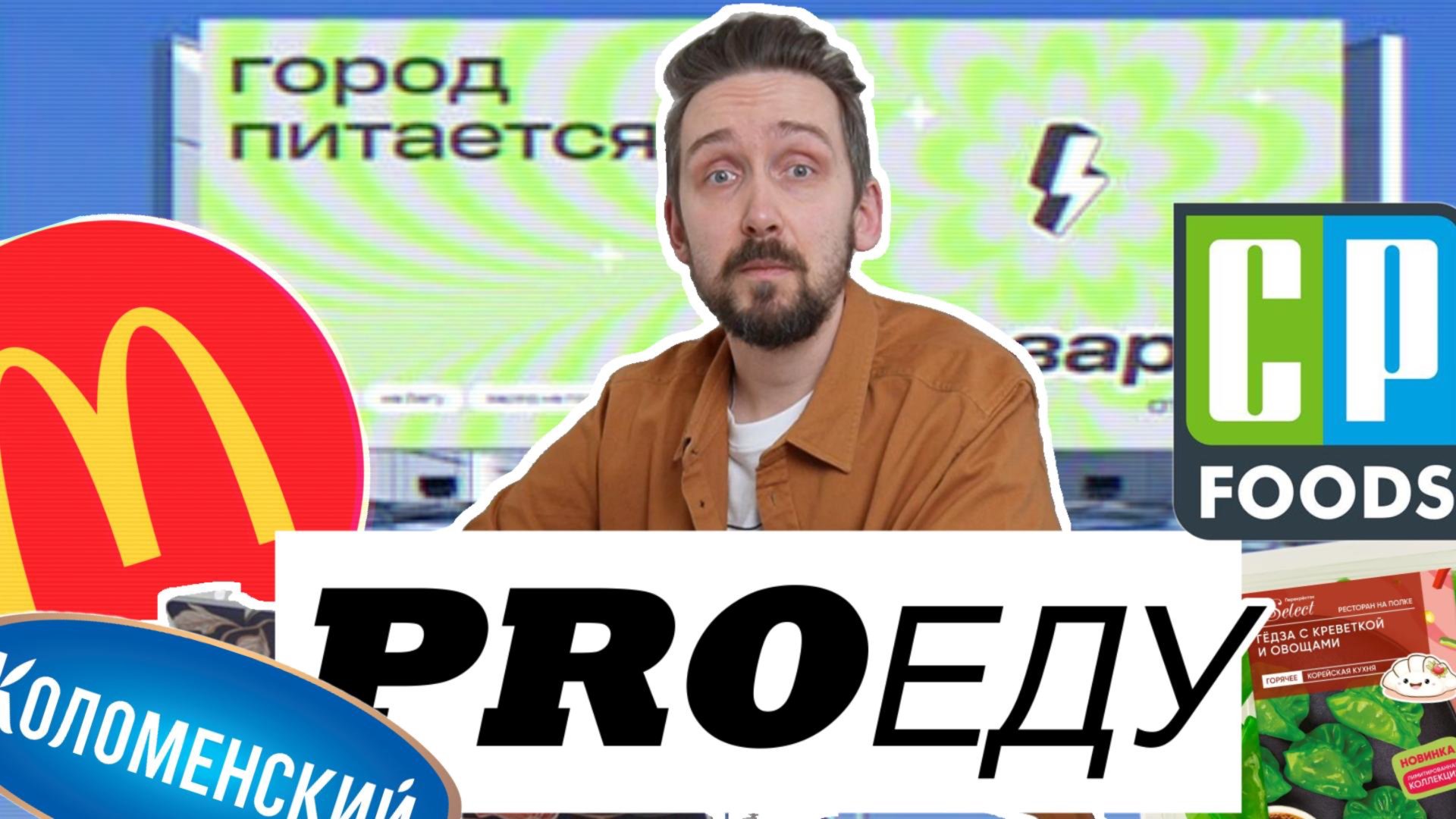 Lucking coffee | Мясокомбинат Останкино покупает | Коломенский идет в еду