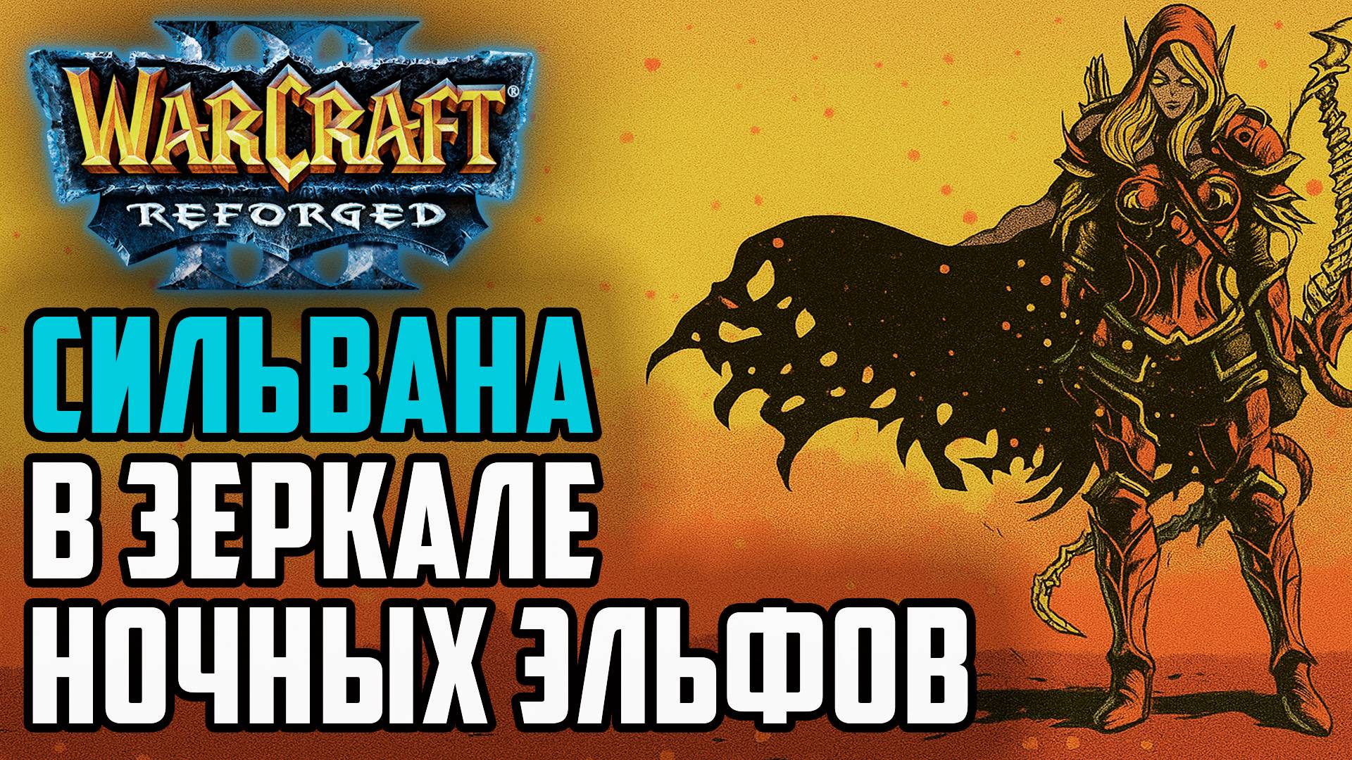 СИЛЬВАНА С УЛЬТОЙ В ЗЕРКАЛЕ ЭЛЬФОВ: Moon (Ne) vs Kaho (Ne) Warcraft 3 Reforged смотреть онлайн