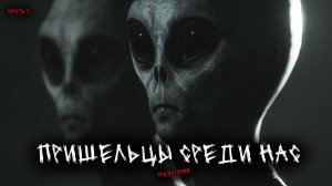 Пришельцы среди нас (3в1) Выпуск №2