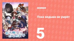 Пока ведьма не умрёт 5 серия (аниме-сериал, 2025)