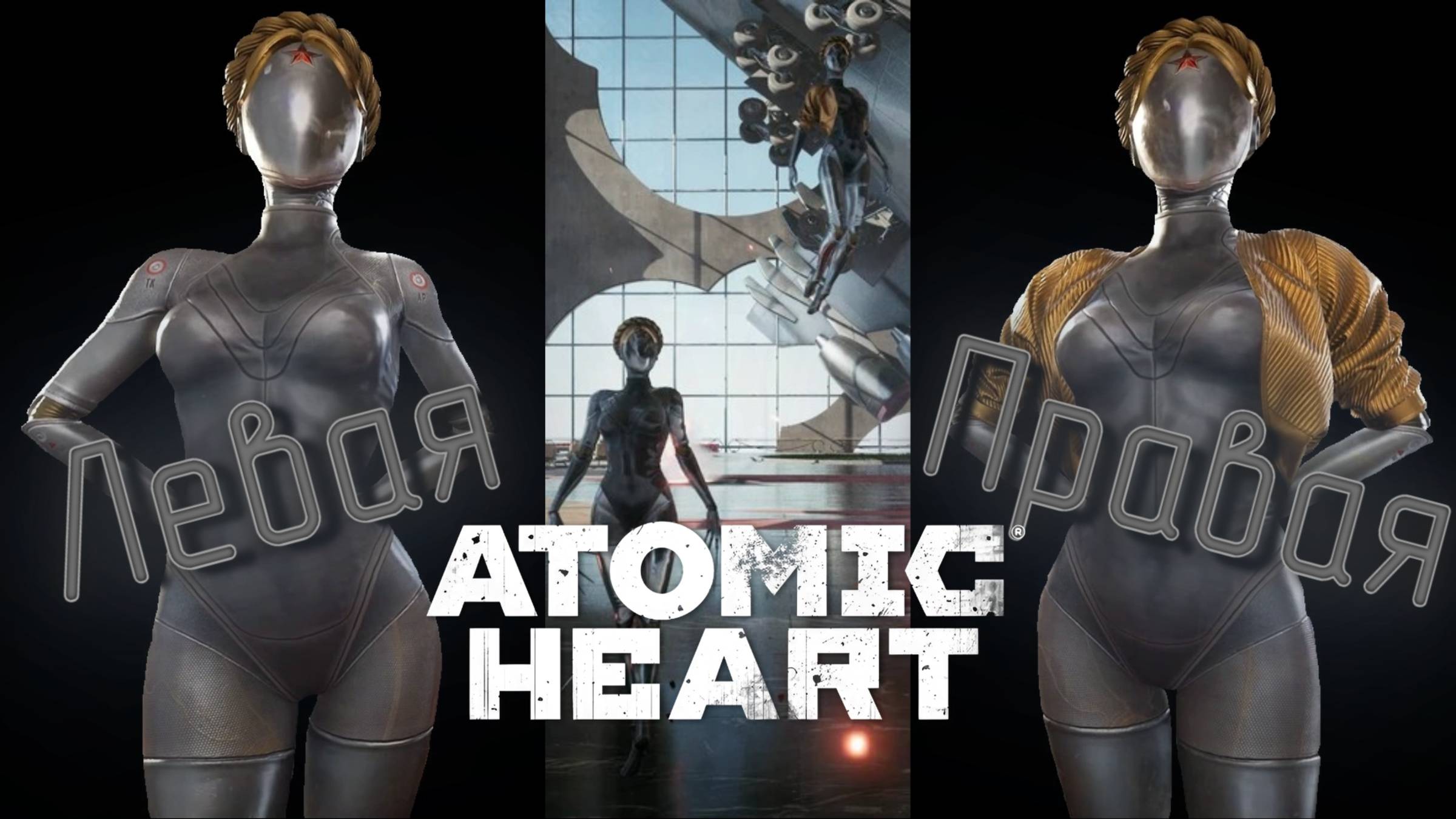 СТРИМ-БЛИЗНЯШКИ🎮Atomic Heart (Финал +DLC Инстинкт Истребления 1) смотреть онлайн