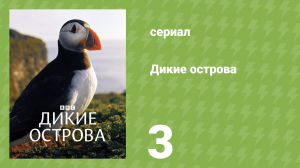 Дикие острова 3 серия «Луга» (документальный сериал, 2023)