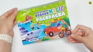 МНОГОРАЗОВАЯ ВОДНАЯ MAGIC РАСКРАСКА. ТРАНСПОРТ