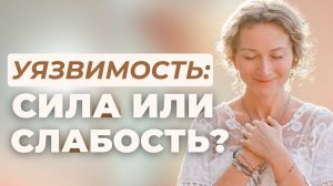 Как превратить уязвимость во внутреннюю опору и перестать бояться быть собой